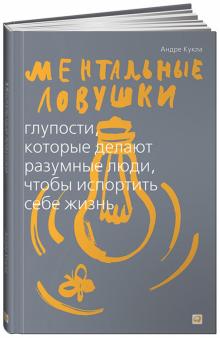 Андре Кукла - Ментальные ловушки: Глупости, которые делают разумные люди, чтобы испортить себе жизнь обложка книги Андре Кукла - Ментальные ловушки: Глупости, которые делают разумные люди, чтобы испортить себе жизнь обложка книги