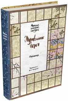 Журавлиные перья. Японские народные сказки обложка книги Журавлиные перья. Японские народные сказки обложка книги