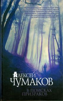 Алексей Чумаков - В поисках призраков обложка книги Алексей Чумаков - В поисках призраков обложка книги