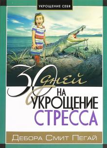 Дебора Пегай - 30 дней на укрощение стресса обложка книги Дебора Пегай - 30 дней на укрощение стресса обложка книги