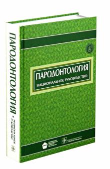 Аксамит, Акуленко, Алимский - Пародонтология. Национальное руководство обложка книги Аксамит, Акуленко, Алимский - Пародонтология. Национальное руководство обложка книги