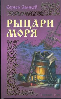 Сергей Зайцев - Рыцари моря обложка книги Сергей Зайцев - Рыцари моря обложка книги