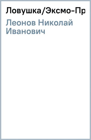 Николай Леонов - Ловушка/Эксмо-Пресс обложка книги Николай Леонов - Ловушка/Эксмо-Пресс обложка книги