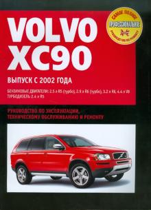 Volvo XC90: Самое полное профессиональное руководство по ремонту обложка книги Volvo XC90: Самое полное профессиональное руководство по ремонту обложка книги
