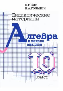 Зив, Гольдич - Дидактические материалы по алгебре и началам анализа для 10 класса обложка книги Зив, Гольдич - Дидактические материалы по алгебре и началам анализа для 10 класса обложка книги