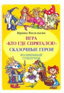 Ирина Васильева - Кто где спрятался? Сказочные герои. Комплект развивающих карточек обложка книги Ирина Васильева - Кто где спрятался? Сказочные герои. Комплект развивающих карточек обложка книги