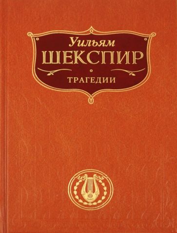 Уильям Шекспир - Трагедии обложка книги Уильям Шекспир - Трагедии обложка книги
