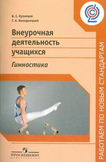 Кузнецов, Колодницкий - Внеурочная деятельность учащихся. Гимнастика. Пособие для учителей и методистов. ФГОС обложка книги Кузнецов, Колодницкий - Внеурочная деятельность учащихся. Гимнастика. Пособие для учителей и методистов. ФГОС обложка книги