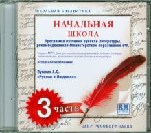 Школьная библиотека. Начальная школа. Часть 3 (CDmp3) Школьная библиотека. Начальная школа. Часть 3 (CDmp3)