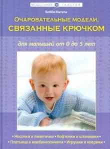 Очаровательные модели, связанные крючком, для малышей от 0 до 5 лет
