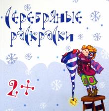 Серебряные раскраски