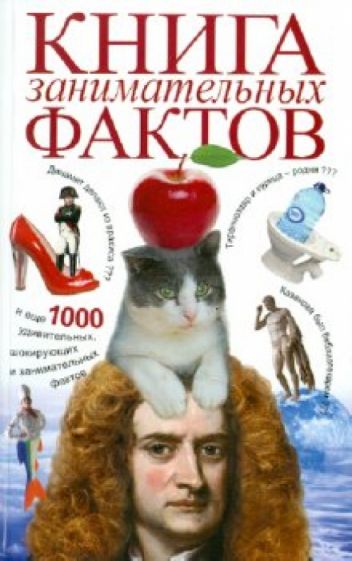 Книга занимательных фактов обложка книги Книга занимательных фактов обложка книги