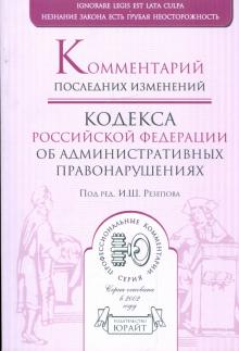 Писной, Резепов, Соболева, Холодная - Комментарий последних изменений кодекса Российской Федерации об административных правонарушениях обложка книги Писной, Резепов, Соболева, Холодная - Комментарий последних изменений кодекса Российской Федерации об административных правонарушениях обложка книги
