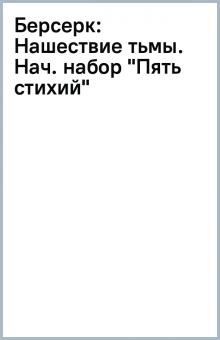 Берсерк: Нашествие тьмы. Нач. набор "Пять стихий" обложка книги Берсерк: Нашествие тьмы. Нач. набор "Пять стихий" обложка книги