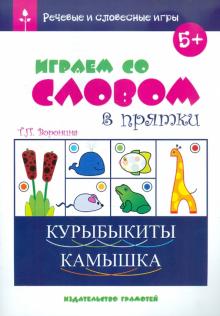 Татьяна Воронина - Речевые и словесные игры. Играем со словом в прятки обложка книги Татьяна Воронина - Речевые и словесные игры. Играем со словом в прятки обложка книги