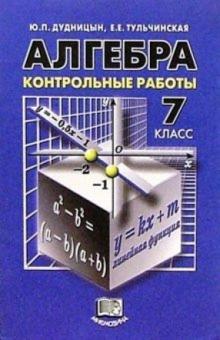 Дудницын, Тульчинская - Алгебра. 7 класс: Контрольные работы обложка книги Дудницын, Тульчинская - Алгебра. 7 класс: Контрольные работы обложка книги