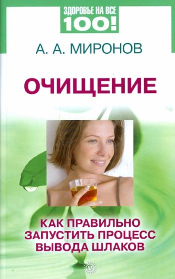 А. Миронов - Очищение: как правильно запустить процесс вывода шлаков обложка книги А. Миронов - Очищение: как правильно запустить процесс вывода шлаков обложка книги