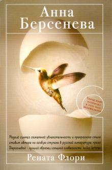 Анна Берсенева - Рената Флори обложка книги Анна Берсенева - Рената Флори обложка книги