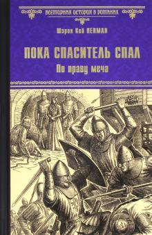 Пока Спаситель спал. По праву меча