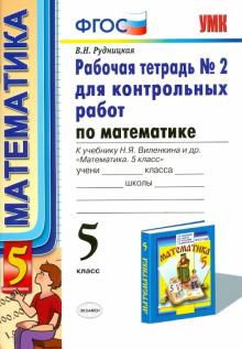 Виктория Рудницкая - Математика. 5 класс. Рабочая тетрадь №2 для контрольных работ. К учебнику Н.Я. Виленкина. ФГОС обложка книги Виктория Рудницкая - Математика. 5 класс. Рабочая тетрадь №2 для контрольных работ. К учебнику Н.Я. Виленкина. ФГОС обложка книги