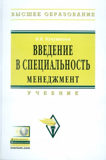 Вера Кукушкина - Введение в специальность. Менеджмент: Учебник (+CDpc) обложка книги Вера Кукушкина - Введение в специальность. Менеджмент: Учебник (+CDpc) обложка книги