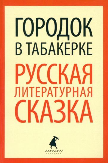 Городок в табакерке. Русская литературная сказка обложка книги Городок в табакерке. Русская литературная сказка обложка книги