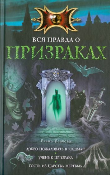 Обложка книги Вся правда о призраках, Усачева Елена Александровна