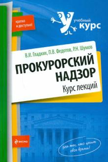 Гладких, Федотов, Шумов - Прокурорский надзор. Курс лекций обложка книги Гладких, Федотов, Шумов - Прокурорский надзор. Курс лекций обложка книги