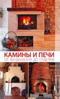 Камины и печи от фундамента до отделки обложка книги Камины и печи от фундамента до отделки обложка книги