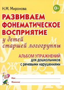 Развиваем фонематическое восприятие у детей старшей логогруппы. Альбом упражнений