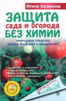 И. Калинина - Защита сада и огорода без химии. Природные средства против болезней и вредителей (+CD) обложка книги И. Калинина - Защита сада и огорода без химии. Природные средства против болезней и вредителей (+CD) обложка книги