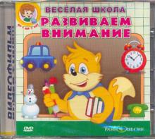 Развиваем внимание (DVD)