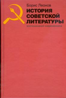 Борис Леонов - История советской литературы: Воспоминания современника обложка книги Борис Леонов - История советской литературы: Воспоминания современника обложка книги