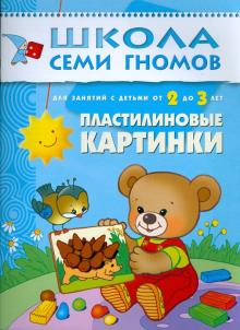 Пластилиновые картинки. Развитие мелкой моторики детей 2-3 лет обложка книги Пластилиновые картинки. Развитие мелкой моторики детей 2-3 лет обложка книги