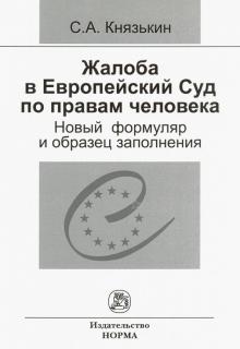 Жалоба в Европейский Суд по правам человека. Новый формуляр и образец заполнения