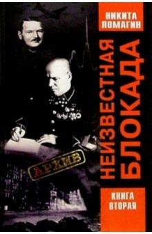 Никита Ломагин - Неизвестная блокада. Документы, приложения. Книга 2. - 2-е издание обложка книги Никита Ломагин - Неизвестная блокада. Документы, приложения. Книга 2. - 2-е издание обложка книги
