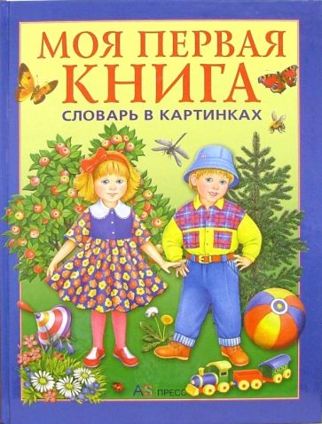 Татьяна Носенко - Моя первая книга: Словарь в картинках. Для детей от года до трех лет обложка книги Татьяна Носенко - Моя первая книга: Словарь в картинках. Для детей от года до трех лет обложка книги