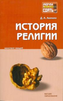 Даниил Аникин - История религии: конспект лекций обложка книги Даниил Аникин - История религии: конспект лекций обложка книги