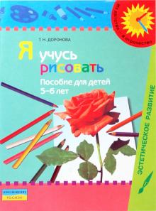 Я учусь рисовать: пособие для детей 5 - 6 лет (с методическими рекомендациями)