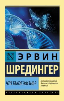 Эрвин Шредингер - Что такое жизнь? обложка книги Эрвин Шредингер - Что такое жизнь? обложка книги