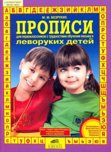 Марьяна Безруких - Прописи для первоклассников с трудностями обучения письму и леворуких детей. ФГОС обложка книги Марьяна Безруких - Прописи для первоклассников с трудностями обучения письму и леворуких детей. ФГОС обложка книги