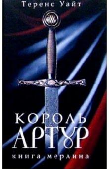 Теренс Уайт - Король Артур: В 2 томах. Том. 2: Рыцарь, совершивший проступок; Свеча на ветру; Книга Мерлина обложка книги Теренс Уайт - Король Артур: В 2 томах. Том. 2: Рыцарь, совершивший проступок; Свеча на ветру; Книга Мерлина обложка книги