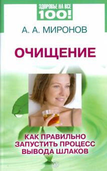 А. Миронов - Очищение: как правильно запустить процесс вывода шлаков обложка книги А. Миронов - Очищение: как правильно запустить процесс вывода шлаков обложка книги