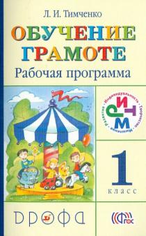 Лариса Тимченко - Обучение грамоте. 1 класс. Рабочая программа. РИТМ обложка книги Лариса Тимченко - Обучение грамоте. 1 класс. Рабочая программа. РИТМ обложка книги
