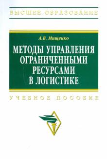 Александр Мищенко - Методы управления ограниченными ресурсами в логистике обложка книги Александр Мищенко - Методы управления ограниченными ресурсами в логистике обложка книги
