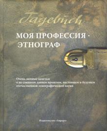 В. Пименов - Моя профессия - этнограф. Очень личные заметки о не слишком давнем прошлом, настоящем и будущем… обложка книги В. Пименов - Моя профессия - этнограф. Очень личные заметки о не слишком давнем прошлом, настоящем и будущем… обложка книги