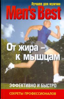 Лучшее для мужчин. От жира - к мышцам обложка книги Лучшее для мужчин. От жира - к мышцам обложка книги