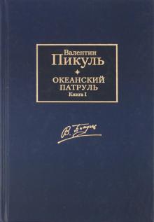 Океанский патруль. В 2-х томах. Том 1. Аскольдовцы