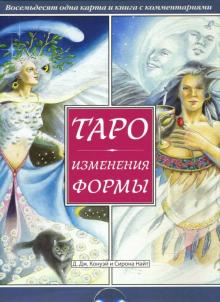 Конуэй, Найт - Таро Изменения Формы (брошюра + 81 карта) обложка книги Конуэй, Найт - Таро Изменения Формы (брошюра + 81 карта) обложка книги