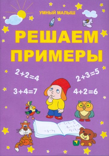Решаем примеры обложка книги Решаем примеры обложка книги